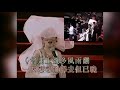 【夕陽之歌 現場高音质修复版】梅艷芳 anita mui the song of sunset