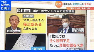 旧統一教会との接点めぐり、細田議長「会見なし」の“紙対応”　若新雄純「頭を下げたら問題があったと認めることに」｜TBS NEWS DIG