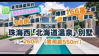 『世茂\u0026碧海銀湖』山湖海泉林260m² 豪墅！Kolton帶您大灣區入手奢華高端別墅｜總價低至166萬！