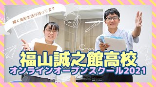 令和３年度　福山誠之館高等学校　オンラインオープンスクール