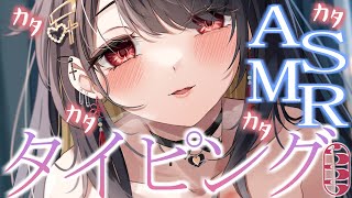 【 ASMR / 環境音あり 】声無しタイピングASMR♡【 周章うつつ / drop 】