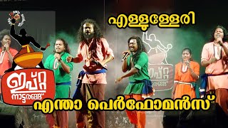 Allulleri...ഇവരുടെ പെർഫോമൻസ് ഒരു രക്ഷയും ഇല്ല... ഇപ്റ്റ നാട്ടരങ്