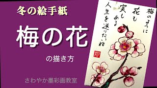 冬の絵手紙「梅の描き方」