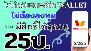 ใส่โค้ดรับเงินฟรีเข้า Wallet ไม่ต้องลงทุน รับได้ง่ายๆ ภายใน 1วิ[2/2/25]