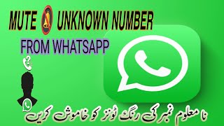 How to Mute Unknown Number Ringtones on WhatsApp#TAJAMAL_INFO