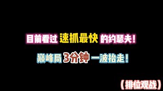 第五人格：目前看过速抓最快的约瑟夫！巅峰局3分钟一波抬走！