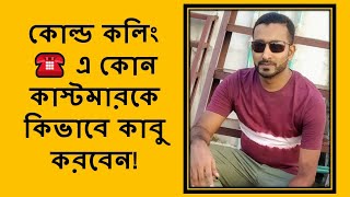 কোল্ড কলিং ☎️ এ কোন কাস্টমারকে কিভাবে কাবু করবেন! /Pathan