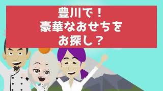 おせち2024年【イオンモール豊川から車で５分】愛知県豊川市のイタリアンレストラン