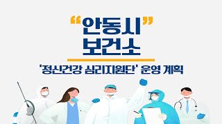 안동시보건소 코로나19 정신건강 심리지원단 지속 운영 이홍연소장 세명일보 세명일보TV