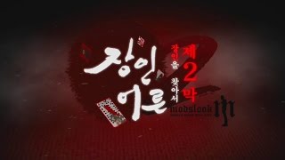 피들스틱 장인 피정칼 도찬홍 -모즈룩 장인어른 시즌2 100화 3부 150217