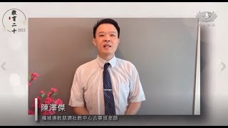 【教育二十】檳城佛教慈濟社教中心古箏班老師 -陳澤傑