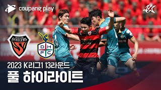 [2023 K리그1] 13R 포항 vs 대전 풀 하이라이트