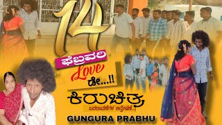 14ಫೆಬ್ರುವರಿ loveಡೇ /14February loveday #gunguruprabhu #mother #lapangaraja #shivaputracomedy #comedy