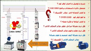 شرح و توصيل و اختبار الاوفر لود  Overload Relay