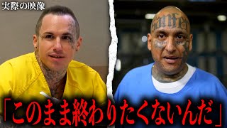 ギャングが刑務所で本音を語った瞬間