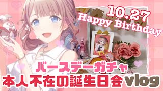 【プロセカ】本人不在の誕生日会vlog2024＆望月穂波バースデーガチャ！