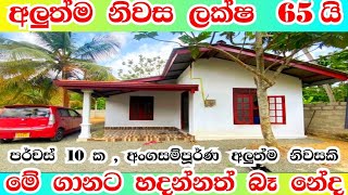 ලක්ෂ  65 කට  අලුත්ම නිවසක් හදන්නවත් බැරි මිලකට  ගන්න | #house #home #2023 #manjula_property #4k