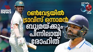 ഒന്നാമൻ ട്രാവിസ് ഹെഡ്, റൺസിൽ രോഹിത് ബുമ്രക്കും ലിയോണിനും പിന്നിൽ..| Border–Gavaskar Trophy