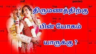 திருமணத்திற்கு பிறகு யோகம் யாருக்கு / after marriage