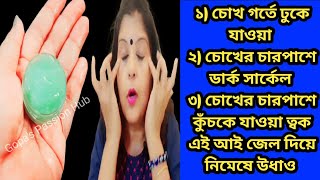 এই আই জেল  দিয়ে ম্যাসেজ করে চোখের চারপাশে কুঁচকে যাওয়া ত্বক, ডার্ক সার্কেল থেকে মুক্তি পাও।Eye Cream