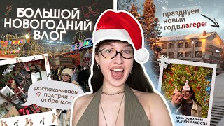 большой новогодний влог✨🎄 // подарки от брендов🎁, др Донны🎉, уехали в лагерь🌲, итоги года🌟