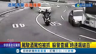 酒駕違規被警攔 駕駛假配合趁機落跑 市區狂飆\