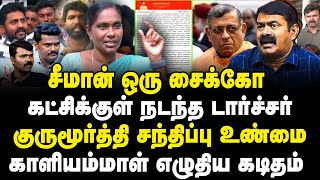 சீமான் ஒரு சைக்கோ! கட்சிக்குள் நடந்த டார்ச்சர்! காளியம்மாள் எழுதிய கடிதம்! சுக்கு நூறாக உடையும் நாதக