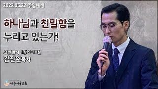 (예수이룸교회 주일오전예배) 하나님과 친밀함을 누리고 있는가! 요한일서 1:5-10 김진원목사