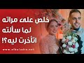 سألته اتأخرت ليه برا فخلص عليها.. قصة أغرب من الخيال ضحيتها عروس المحلة.. تفاصيل مؤلمة