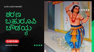 ಶರಣ  ಬಹುರೂಪಿ ಚೌಡಯ್ಯ | bahurupi choudayya’s brief introduction #sharanaru #basavanna #viral #kannada