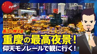 【重慶に感動！】驚きモノレールと長江に映る極上の夜景「洪崖洞」を堪能。