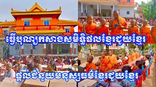 ដំណើរការធ្វើបុណ្យកសាងសមិទ្ធិផលខ្មែរជួយខ្មែរនិងផ្តល់ជំនួយមនុស្សធម៌ខ្មែរជួយខ្មែរ