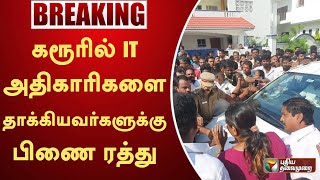 #BREAKING | கரூரில் IT அதிகாரிகளை தாக்கியவர்களுக்கு பிணை ரத்து  | PTT