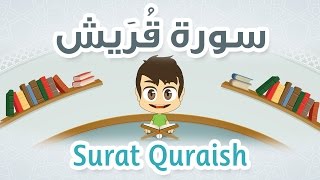 Quran for Kids: Learn Surah Quraish - 106 - القرآن الكريم للأطفال:  تعلّم سورة قريش