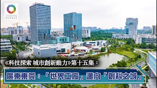 【《科技探索 城市創新動力》EP15】【廣東東莞：「世界工廠」邁向「創科之城」】