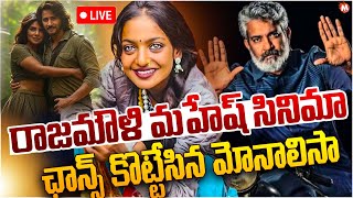 🔴LIVE :Kumbh Mela 2025 Monalisa In SS Rajamouli Mahesh Babu Movie |  #SSMB29 Magna Tv Telugu