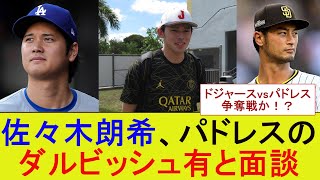 佐々木朗希、パドレスのダルビッシュ有と面談【MLB】【メジャー】【なんJまとめ】