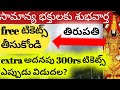 Tirumala Extra 300rs,500rs,rooms tickets for august,september,november update.TTD latest news today