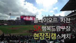 빠던TV 플레이오프1차전(PO1) SK와이번스 vs 넥센히어로즈 SK행복드림구장 응원직캠 스케치