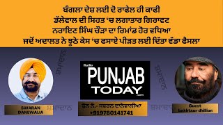 ਡੱਲੇਵਾਲ ਦੀ ਸਿਹਤ ‘ਚ ਲਗਾਤਾਰ ਗਿਰਾਵਟ, ਨਰਾਇਣ ਸਿੰਘ ਚੌੜਾ ਦਾ ਰਿਮਾਂਡ ਹੋਰ ਵਧਿਆ