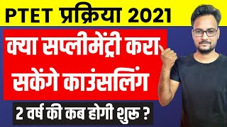 PTET प्रक्रिया 2021 | PTET Counselling 2021 | PTET 4 Year Counselling 2021 | 2 Year Counselling 2021