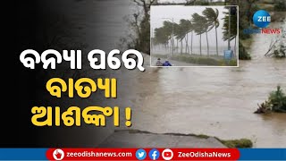 Cyclone Possibility after Flood | ବନ୍ୟା ପରେ ବାତ୍ୟା ଆଶଙ୍କା | Today Odisha News | Odisha Update