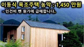 2024년 이동식 목조 주택 농막  1450만원   판매 구매 매매 구입 제조 크기 제원 사양