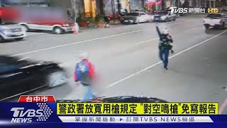 警「對空鳴槍」免寫報告 警政署:僅需詳載於工作紀錄簿｜TVBS新聞