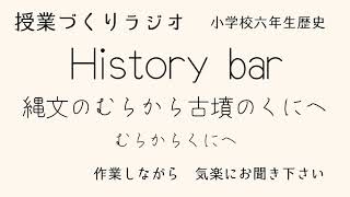 #5 #６年生社会 縄文のむらから古墳のくにへ【第４時】むらからくにへ 教師ラジオ History bar #教師のバトン