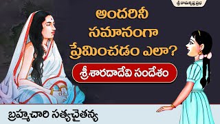 అందరినీ సమానంగా ప్రేమించడం ఎలా? |శ్రీ శారదాదేవి సందేశం| Br Satyachaitanya | Sri Ramakrishna Prabha |