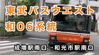 【平日のみ運行】東武バスウエスト和06系統に乗車。   成増駅南口→埼玉病院→和光市駅南口     日野ブルーリボンII     QPG-KV234L3