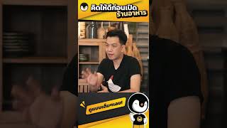 คิดให้ดีก่อนเปิดร้านอาหาร #ธุรกิจร้านอาหาร #ลงทุน  | Torpenguin