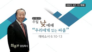 [에베소서 강해] 우리에게 있는 싸움 / 에베소서 6:10-13