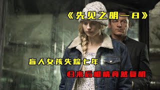 烧脑悬疑剧《先见之明》，这部悬疑大剧你看过几部？